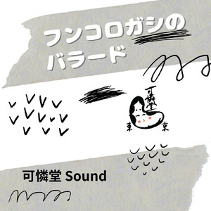 フンコロガシのバラード