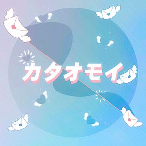 カタオモイ / 单相思