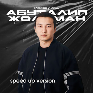 Еркелігің ұнайды (speed up version)