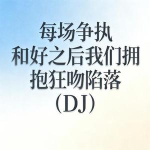 每场争执和好之后我们拥抱狂吻陷落 (DJ)