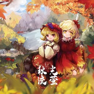 秋光流萤 全碟试听