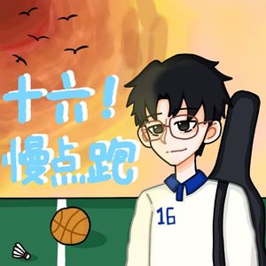 十六!!慢点跑(Prod.Gr33nart Beats)