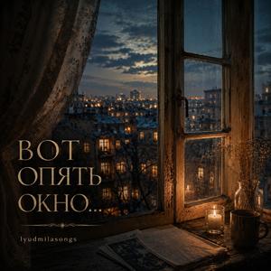 Вот опять окно…