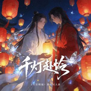 千灯赴怜——《天官赐福》原创同人曲