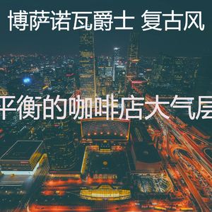 一尘不染咖啡店印象数