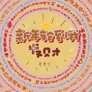 新年轮到我发财 (好运都向我滚来)