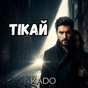 Тікай