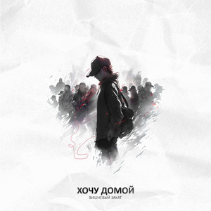 Хочу домой