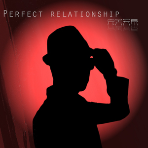 完美关系