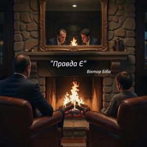 "Правда Є"