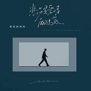 悲伤是爱情的谜底