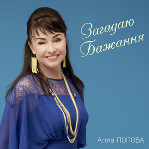 Загадаю Бажання