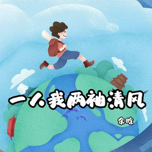 一人我两袖清风