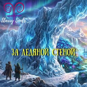 За ледяной стеной (feat. Spectral Spell)