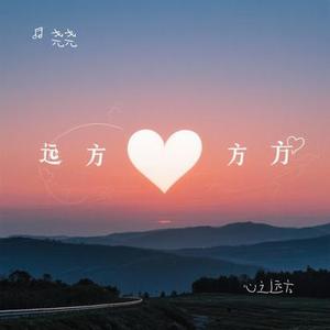 心之远方