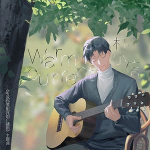 Warm Current（暖流）