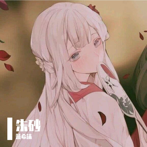 朱砂（翻自 任然）