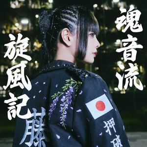 魂音流旋風記