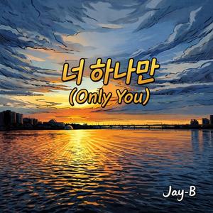 너 하나만