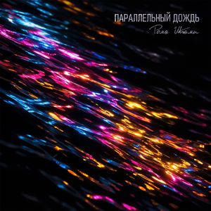 Параллельный дождь