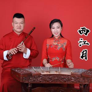 02 西江月 郝向荣、郝茹慧