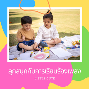 ลูกรักเรียนรู้และสำรวจ