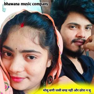 मोसु बणी जसी बण्ह नहीं और छोरा न सु jalam Baiplawat