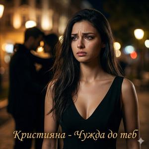 Чужда до теб