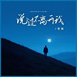 说过不离开我