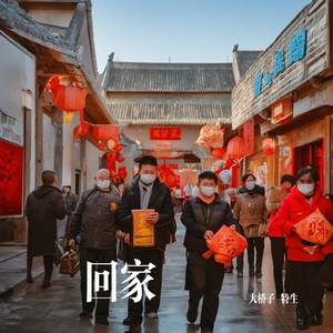 回家团圆