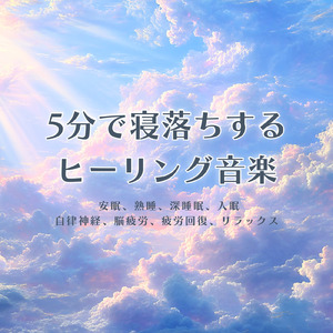 5分で眠れるデスクワーク休息