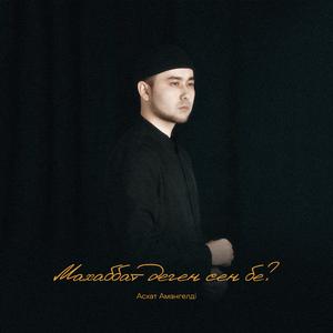 Махаббат деген сен бе?