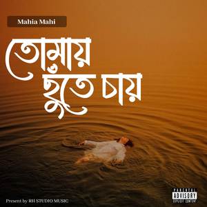 তোমায় ছুঁতে চায়