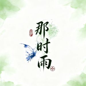 那时雨（少女音版）