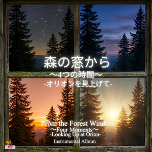 森の窓から -オリオンを見上げて- (Sunlight_ver)