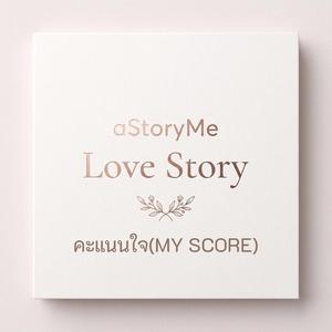 คะแนนใจ(MY SCORE)
