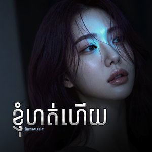 ខ្ញុំហត់ហើយ
