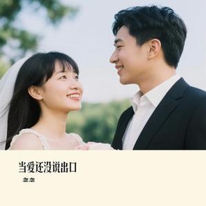 当爱还没说出口 (Cover 宇桐非)