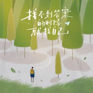 找不到答案的时候就找自己