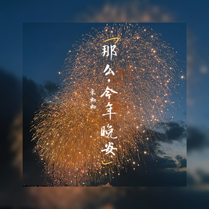 那么，今年晚安