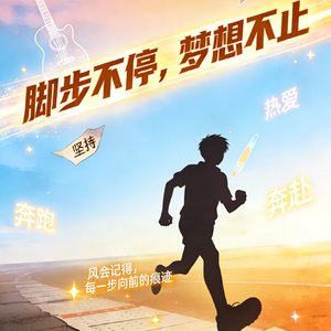 脚步不停，梦想不止