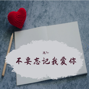 不要忘记我爱你