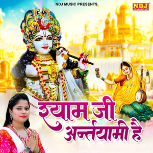 Shyam Ji Antaryaami Hai
