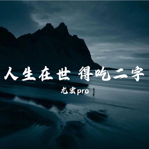 人生在世 得吃二字