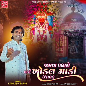 Jamava Padharo Mari Khodal Madi