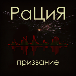 Призвание