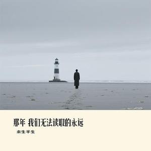 那年 我们无法读取的永远
