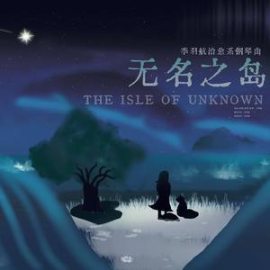 治愈系钢琴曲《无名之岛》