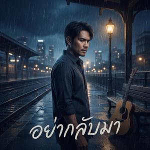 อย่ากลับมา