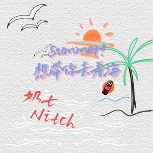 Summer!（想带你去看海）